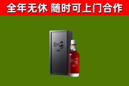 嘉黎县烟酒回收50年山崎洋酒.jpg
